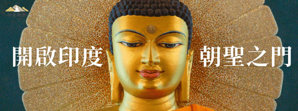 印度朝聖