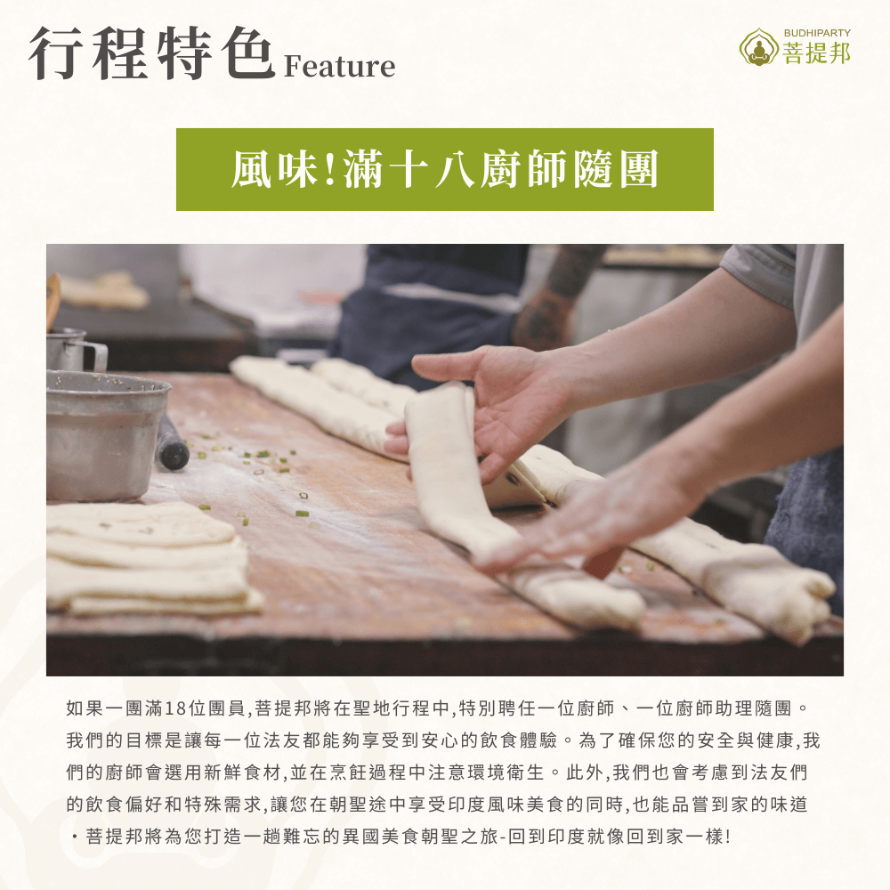 菩提邦行程特色7 14天風味!滿十八廚師隨團