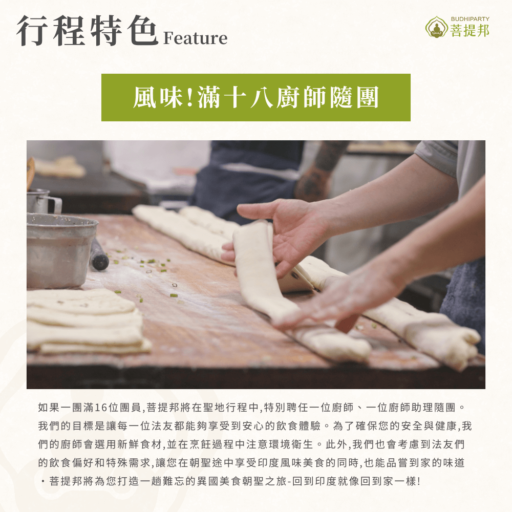 菩提邦行程特色7 15天風味!滿十八廚師隨團