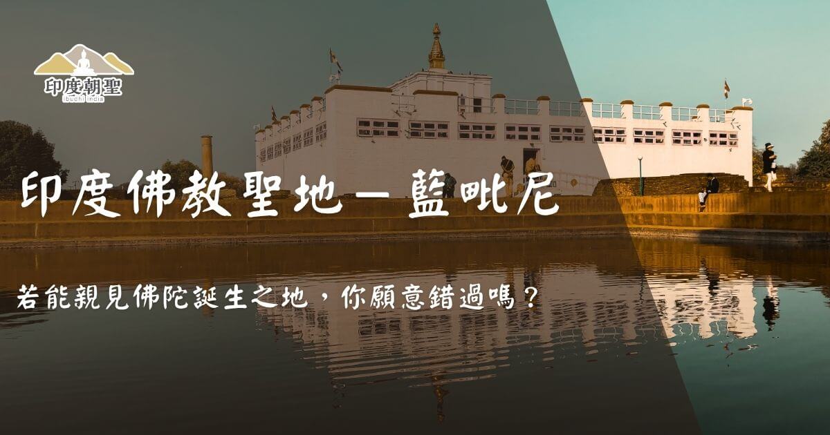 藍毗尼佛陀誕生地—瑪雅德維神殿外觀