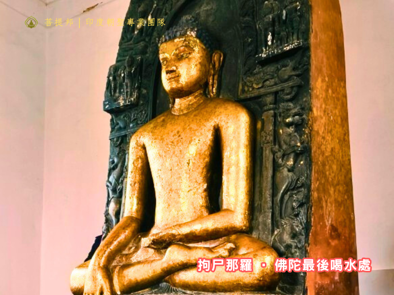 佛陀最後喝水處