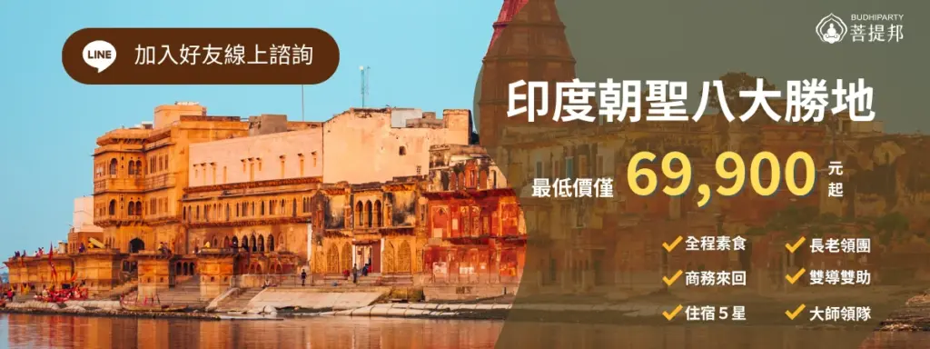 該圖片為菩提邦「印度朝聖八大勝地」旅遊行程的線上宣傳橫幅。背景為黃昏時分恆河畔的古老磚石宮殿與寺廟建築，左上方設有深褐色「LINE 加入好友線上諮詢」按鈕；右側以深色半透明遮罩襯托白字主標題「印度朝聖八大勝地」與醒目的黃色價格「最低價僅 69,900 元起」，下方列出六大行程亮點打勾標籤：全程素食、長老領團、商務來回、雙導雙助、住宿 5 星、大師領隊，右上角印有菩提邦品牌標誌。