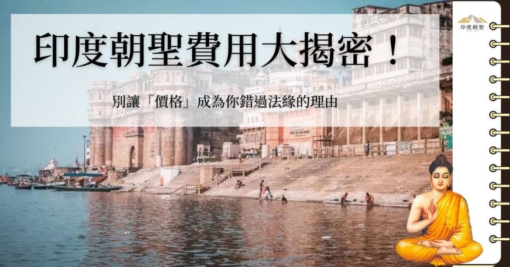 印度朝聖費用大揭密