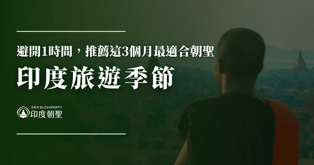圖片以墨綠色調為主，右側為一名背對鏡頭的僧侶眺望遠方佛塔與山景，營造寧靜莊嚴氛圍。主標為「印度旅遊季節」，副標「避開1時間，推薦這3個月最適合朝聖」，點出朝聖行程的季節重點。左下角為「菩提邦 BUDHIPARTY 印度朝聖」品牌LOGO。整體設計風格莊重，適合用於介紹印度朝聖季節與旅遊建議的圖文首圖。