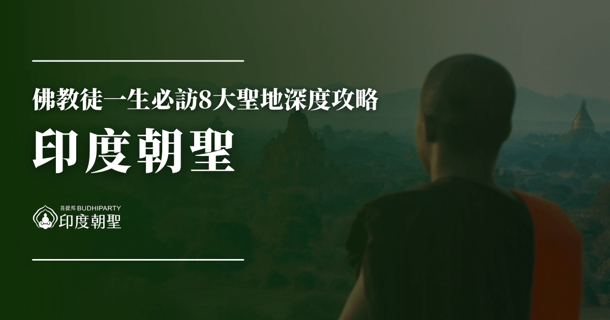 圖片主體為一位身穿僧袍的僧人背影，凝視遠方佛塔林立的曠野，背景襯以暮色山景，氣氛寧靜莊嚴。左側以大字呈現「印度朝聖」與「佛教徒一生必訪8大聖地深度攻略」等資訊，整體設計以深綠色調為主，營造出莊嚴與沉靜感，象徵印度佛教朝聖之路的神聖與敬仰。