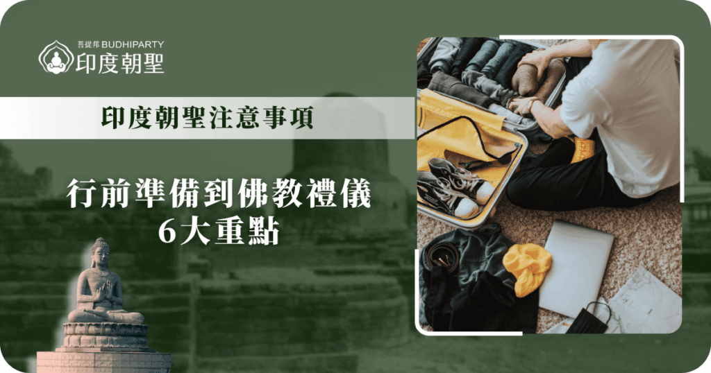 這張圖片以墨綠色為主視覺背景，左側呈現佛像與印度遺址，傳達宗教與朝聖氛圍；右側則是旅人正在整理行李的實景，象徵行前準備。整體設計結合「印度朝聖」與「實用指南」的意象，搭配文字標題「印度朝聖注意事項，行前準備到佛教禮儀6大重點」，強調本圖為朝聖旅遊的重要指引資訊視覺。