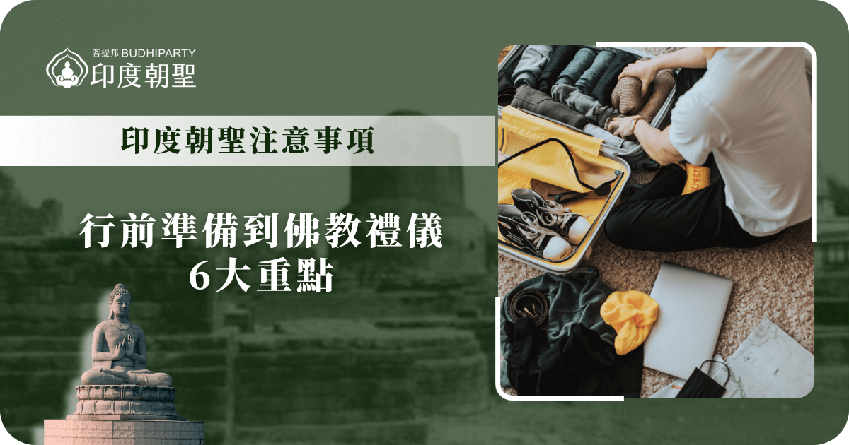 這張圖片以墨綠色為主視覺背景，左側呈現佛像與印度遺址，傳達宗教與朝聖氛圍；右側則是旅人正在整理行李的實景，象徵行前準備。整體設計結合「印度朝聖」與「實用指南」的意象，搭配文字標題「印度朝聖注意事項，行前準備到佛教禮儀6大重點」，強調本圖為朝聖旅遊的重要指引資訊視覺。