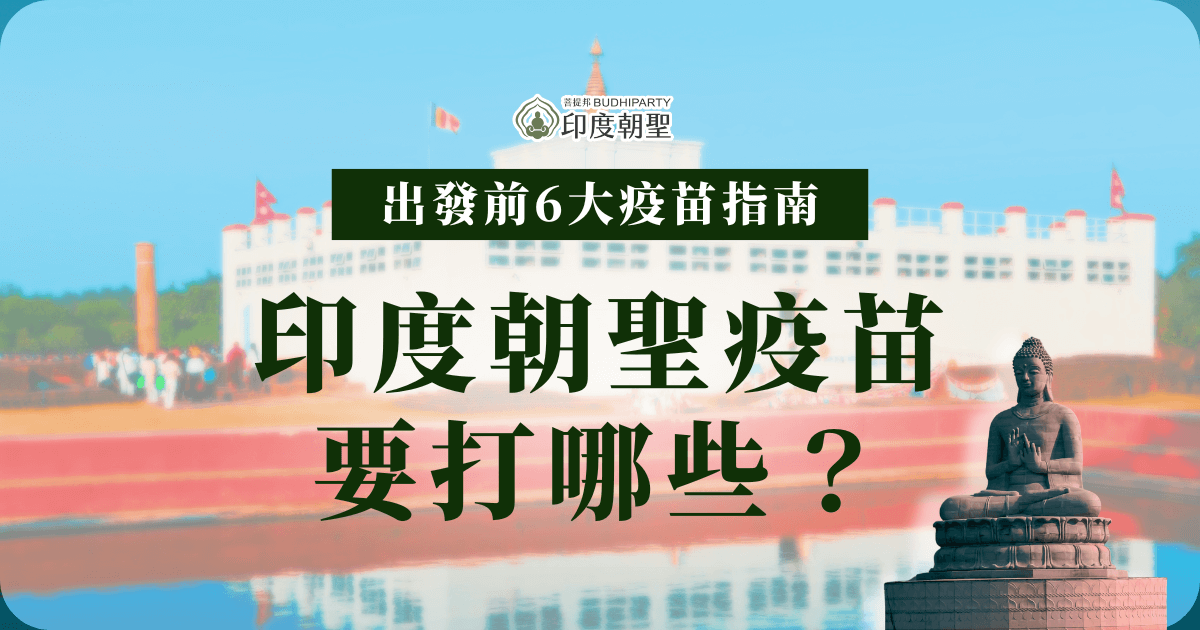 圖片背景為尼泊爾藍毗尼的摩耶夫人廟（Maya Devi Temple），象徵佛陀的誕生地。畫面右下角是一尊禪坐佛像，呈現寧靜莊嚴的氛圍，搭配醒目的主題標語「印度朝聖疫苗要打哪些？」引導讀者了解出發前需接種的疫苗種類。整體視覺設計以朝聖與健康為核心，適用於宗教旅遊、健康提醒等主題。