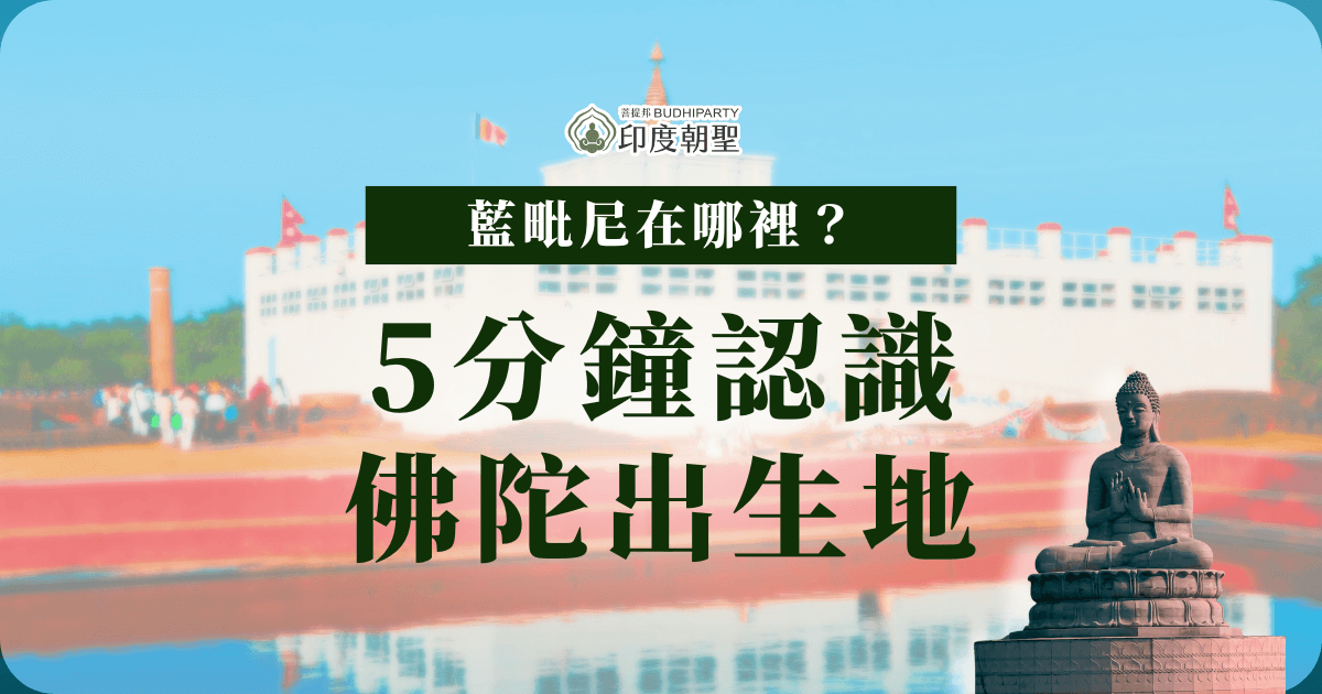 圖片背景為尼泊爾藍毗尼（Lumbini）聖地，白色建築為瑪雅夫人產房遺跡（Maya Devi Temple），象徵佛陀誕生的地點。前景加入一尊佛像，雙手結印端坐於蓮座之上，象徵佛陀誕生與佛法傳承。整體設計以溫暖色調強化神聖氛圍，文字標題直指主題。
