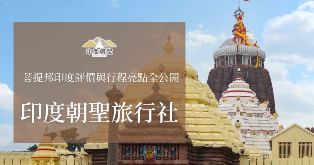 菩提邦印度評價與行程亮點