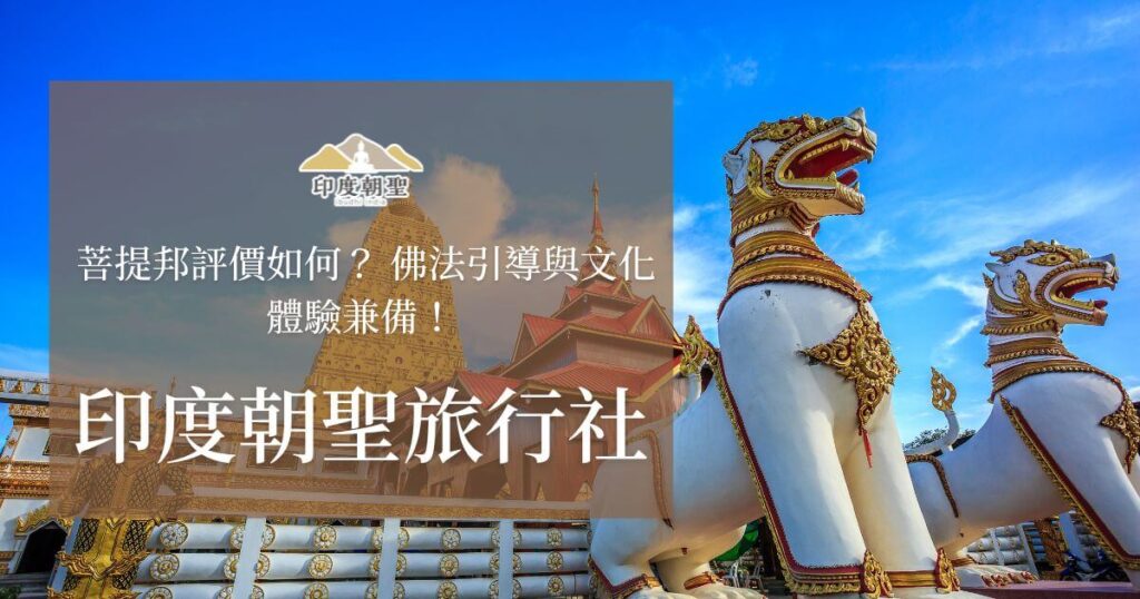 菩提邦評價與印度朝聖旅行社介紹