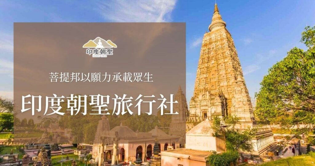 印度朝聖旅行社菩提伽耶專區