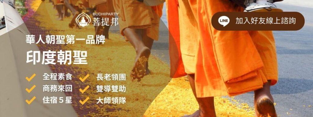 菩提邦印度朝聖廣告，呈現僧侶行走的畫面，搭配行程特色亮點：全程素食、五星住宿、長老領團、雙導雙助與大師領隊。