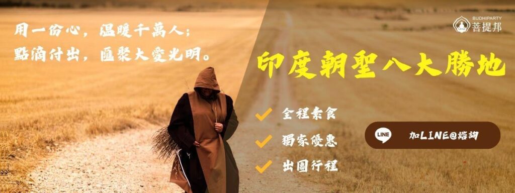 印度朝聖八大勝地結尾宣傳圖