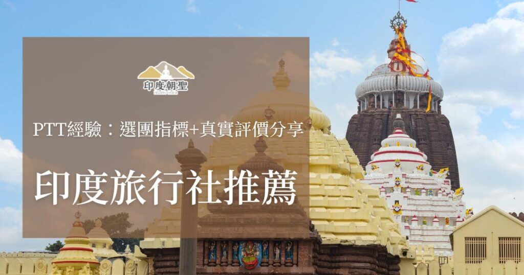 PTT經驗分享的印度旅行社推薦