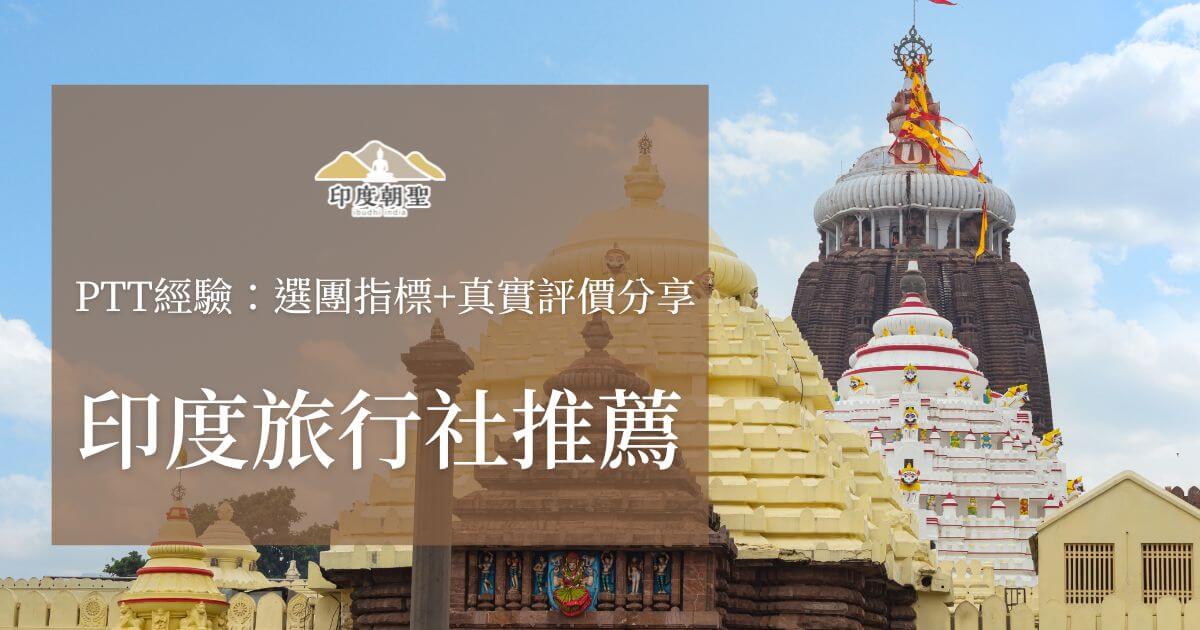 PTT經驗分享的印度旅行社推薦