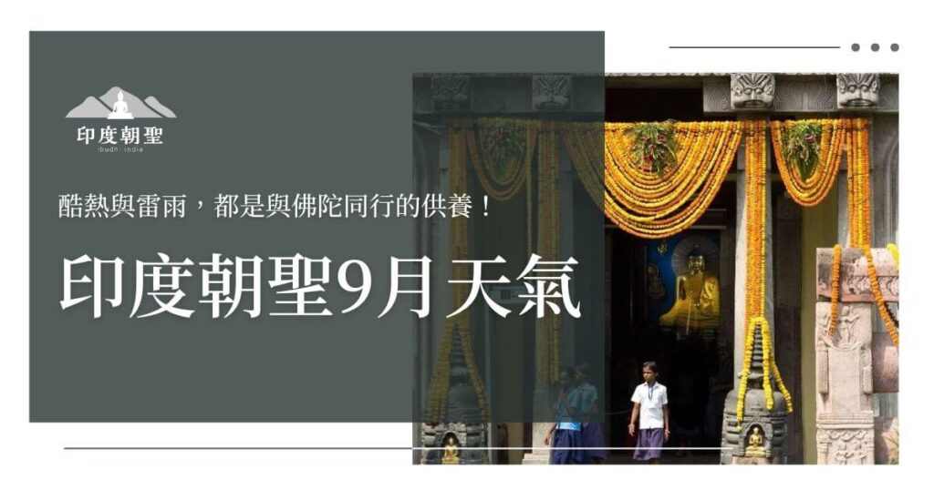 印度朝聖9月天氣
