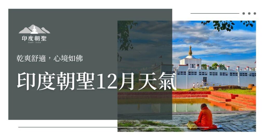 印度朝聖12月天氣
