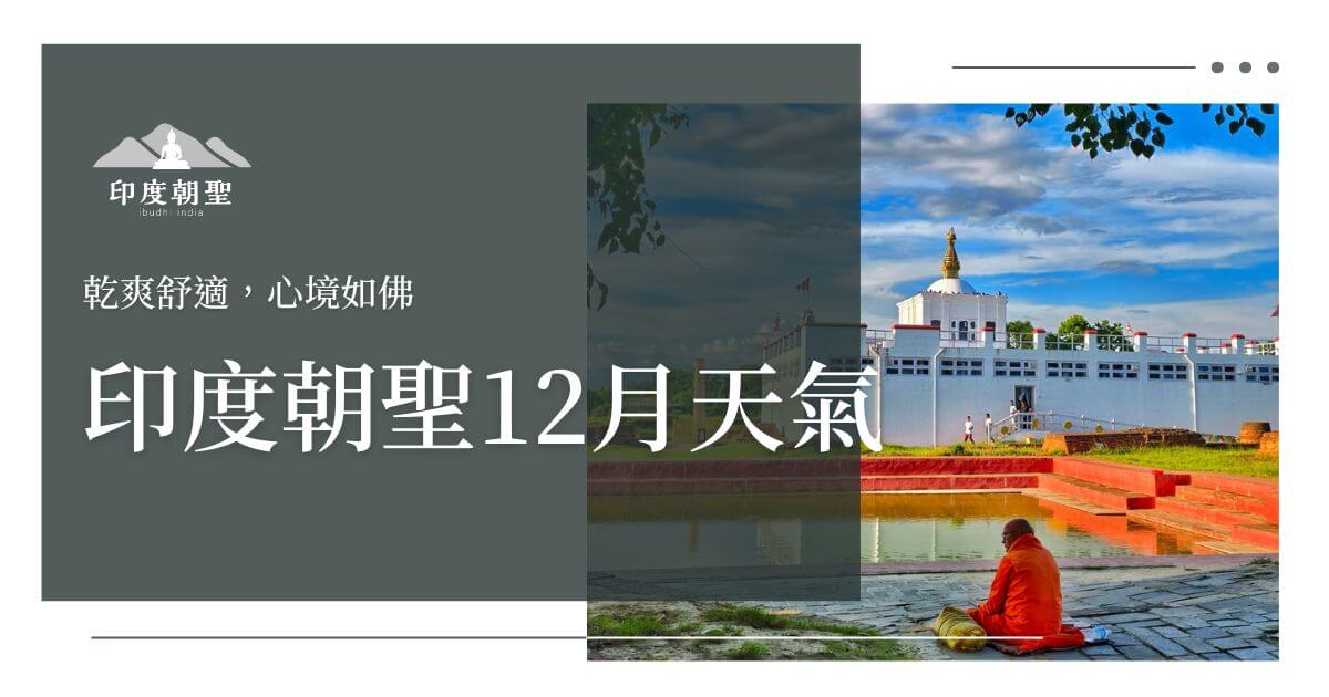 印度朝聖12月天氣