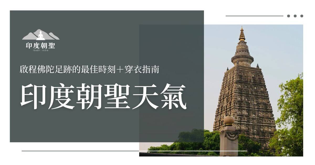印度朝聖天氣指南