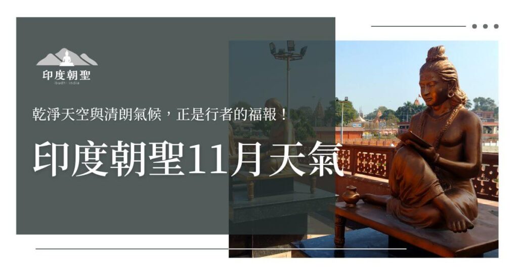 印度朝聖11月天氣