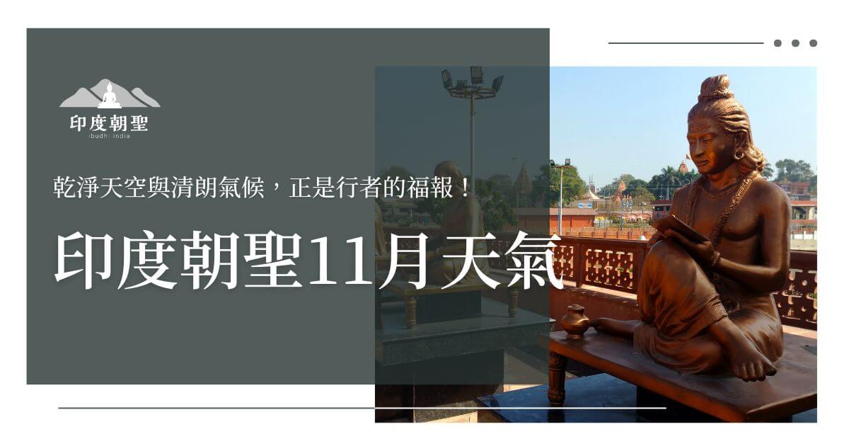 印度朝聖11月天氣