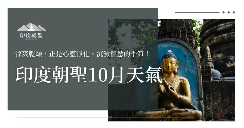 印度朝聖10月天氣指南