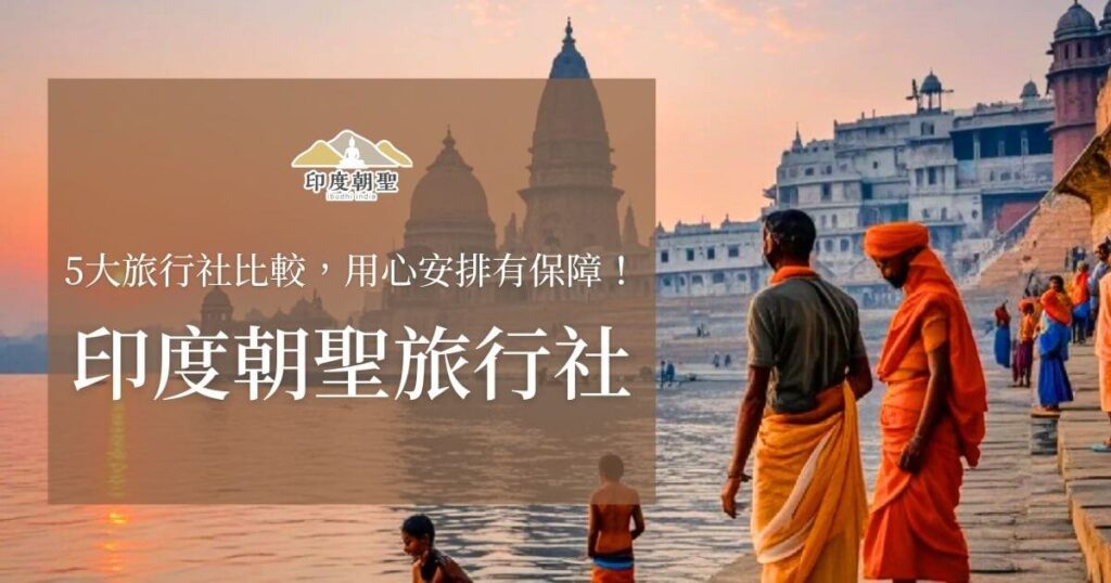 印度朝聖旅行社比較與選擇
