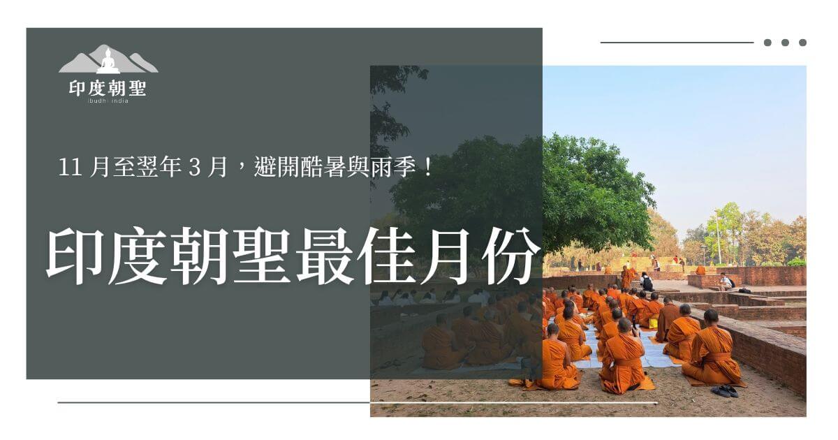 印度朝聖最佳月份與氣候建議