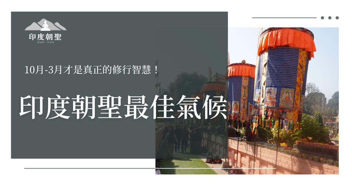 印度朝聖最佳氣候宣傳圖