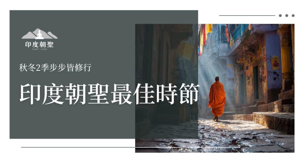 印度朝聖最佳時節