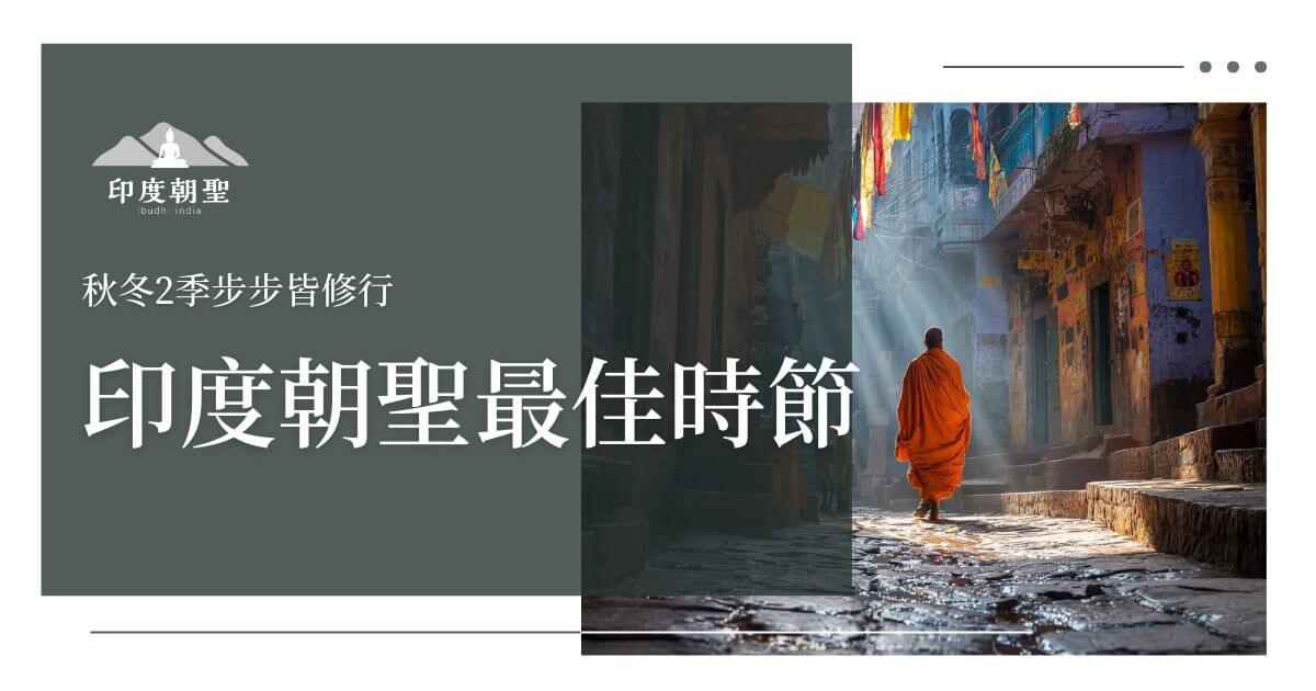 印度朝聖最佳時節