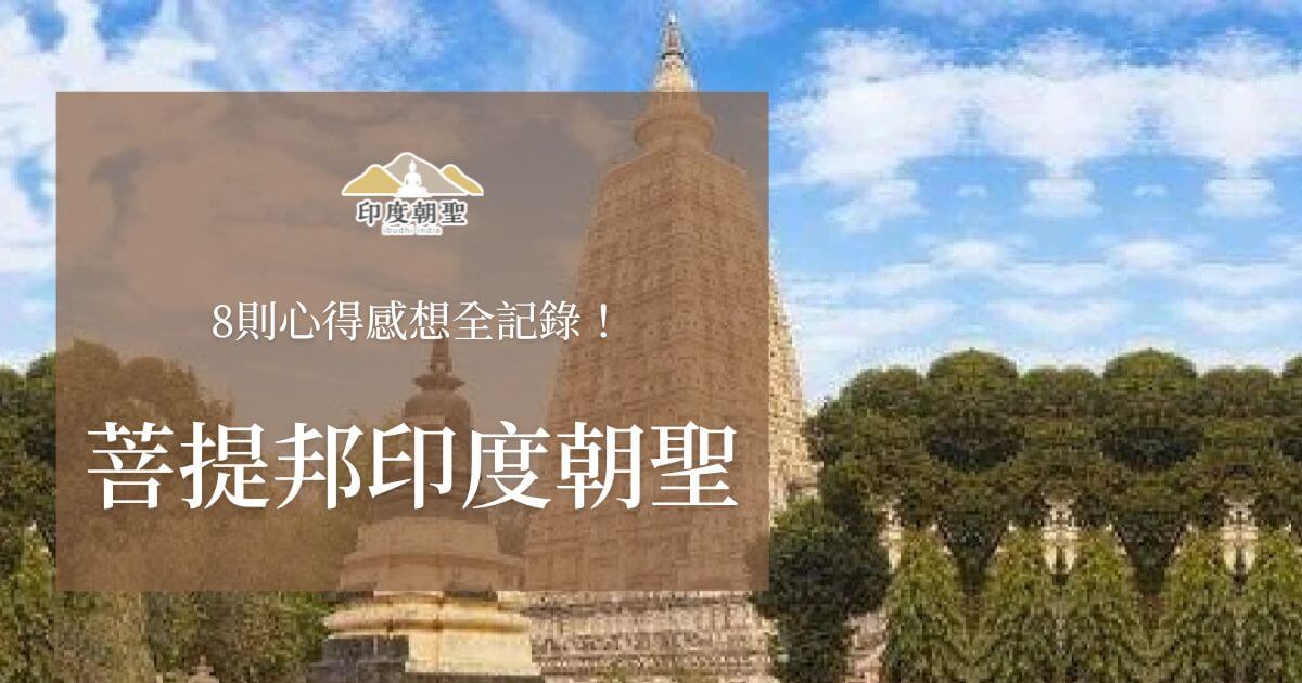 菩提邦印度朝聖．八則心得全紀錄