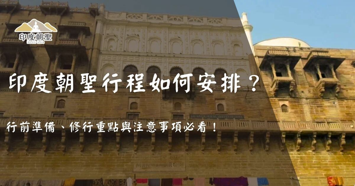 印度朝聖行程如何安排？