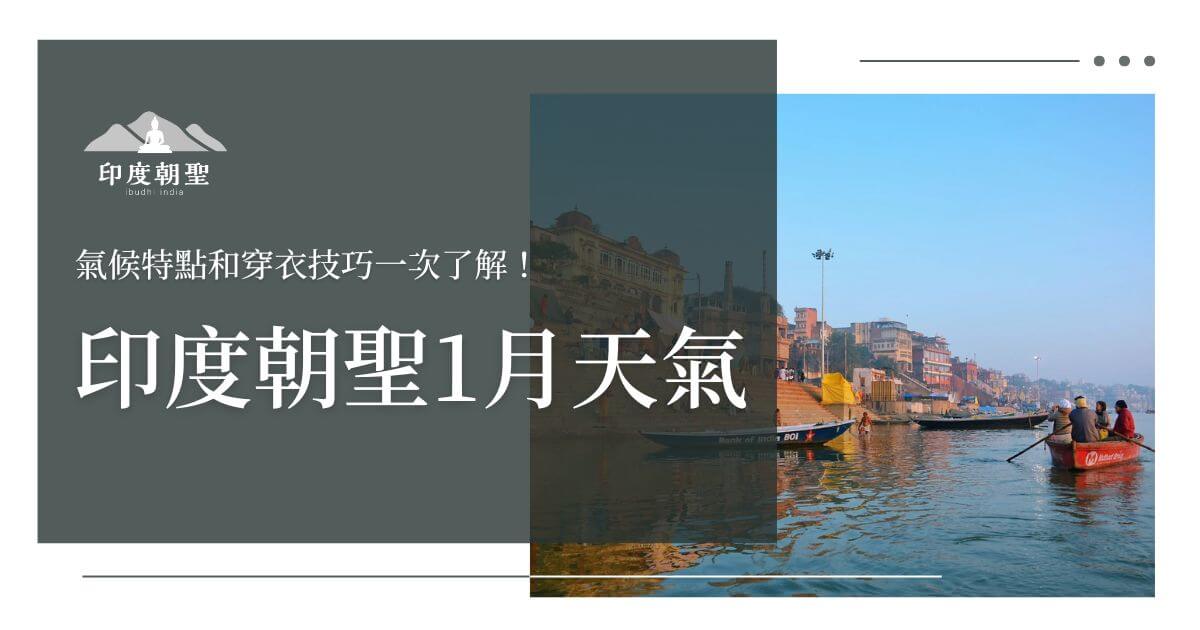 印度朝聖1月天氣