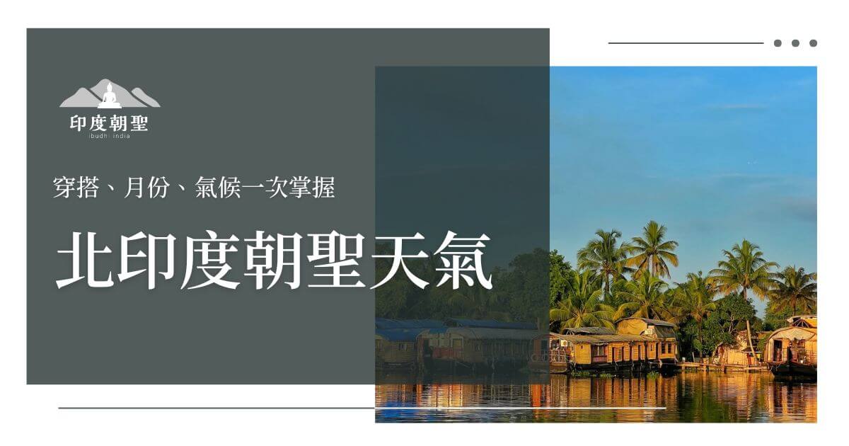 印度北部朝聖的天氣，景色壯麗且充滿自然風光。