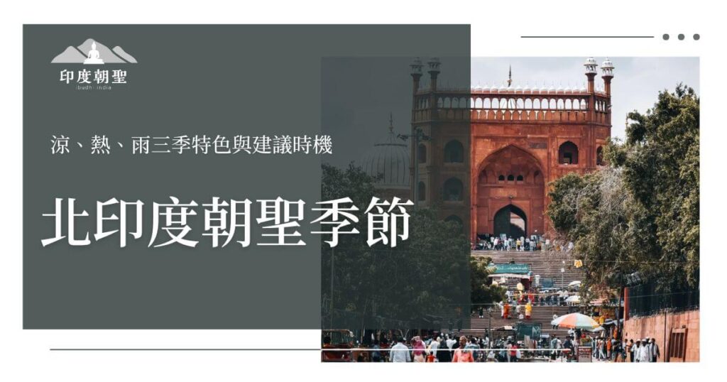 北印度朝聖季節封面圖