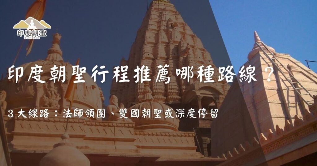 印度朝聖行程推薦三大路線