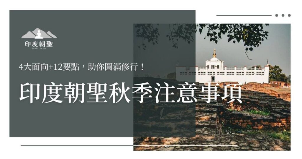 印度朝聖秋季注意事項