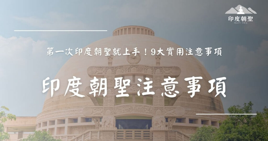 印度朝聖注意事項