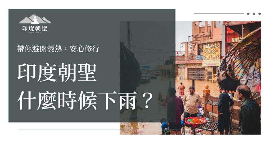 印度朝聖下雨季節封面圖