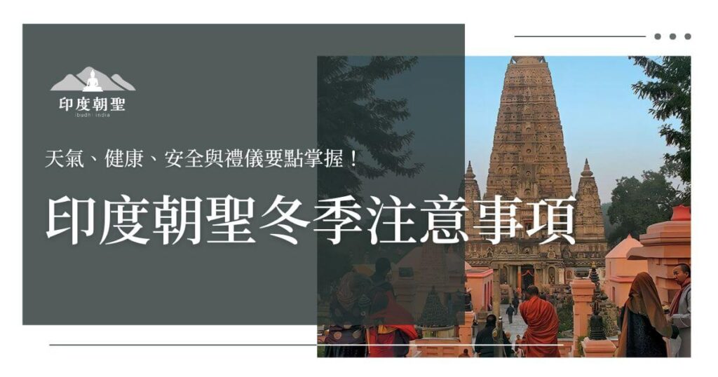 Winter tips for indian pilgrimages