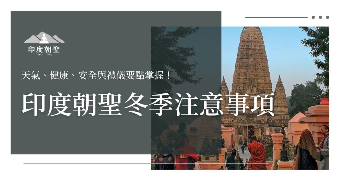 Winter tips for indian pilgrimages