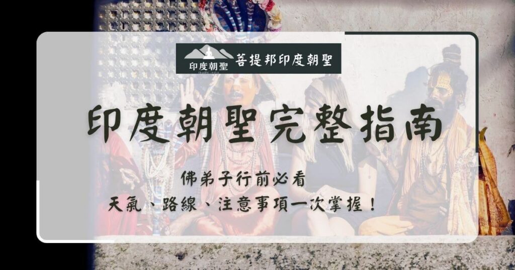 印度朝聖完整指南封面