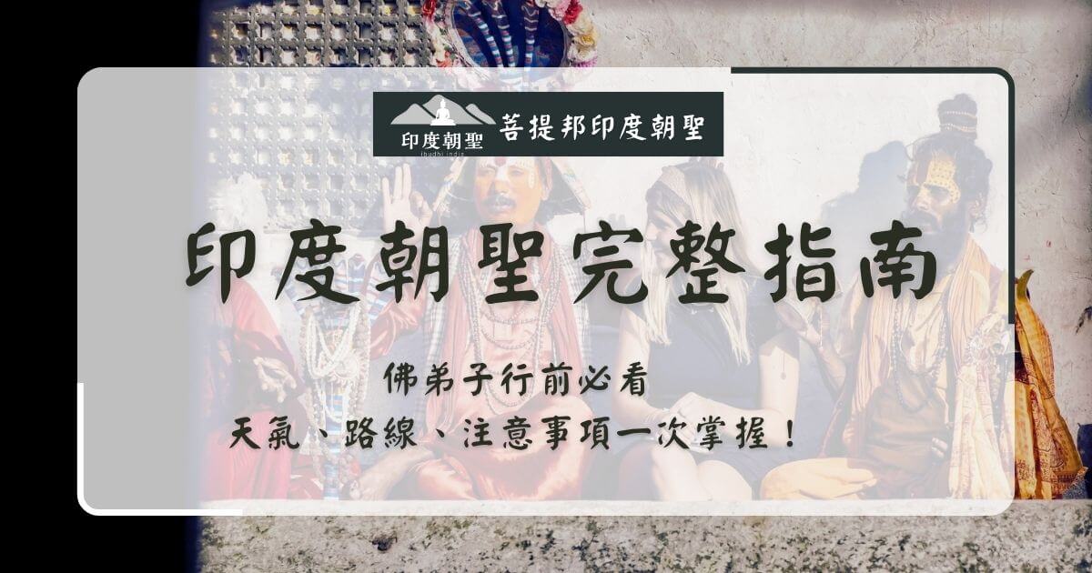 印度朝聖完整指南封面