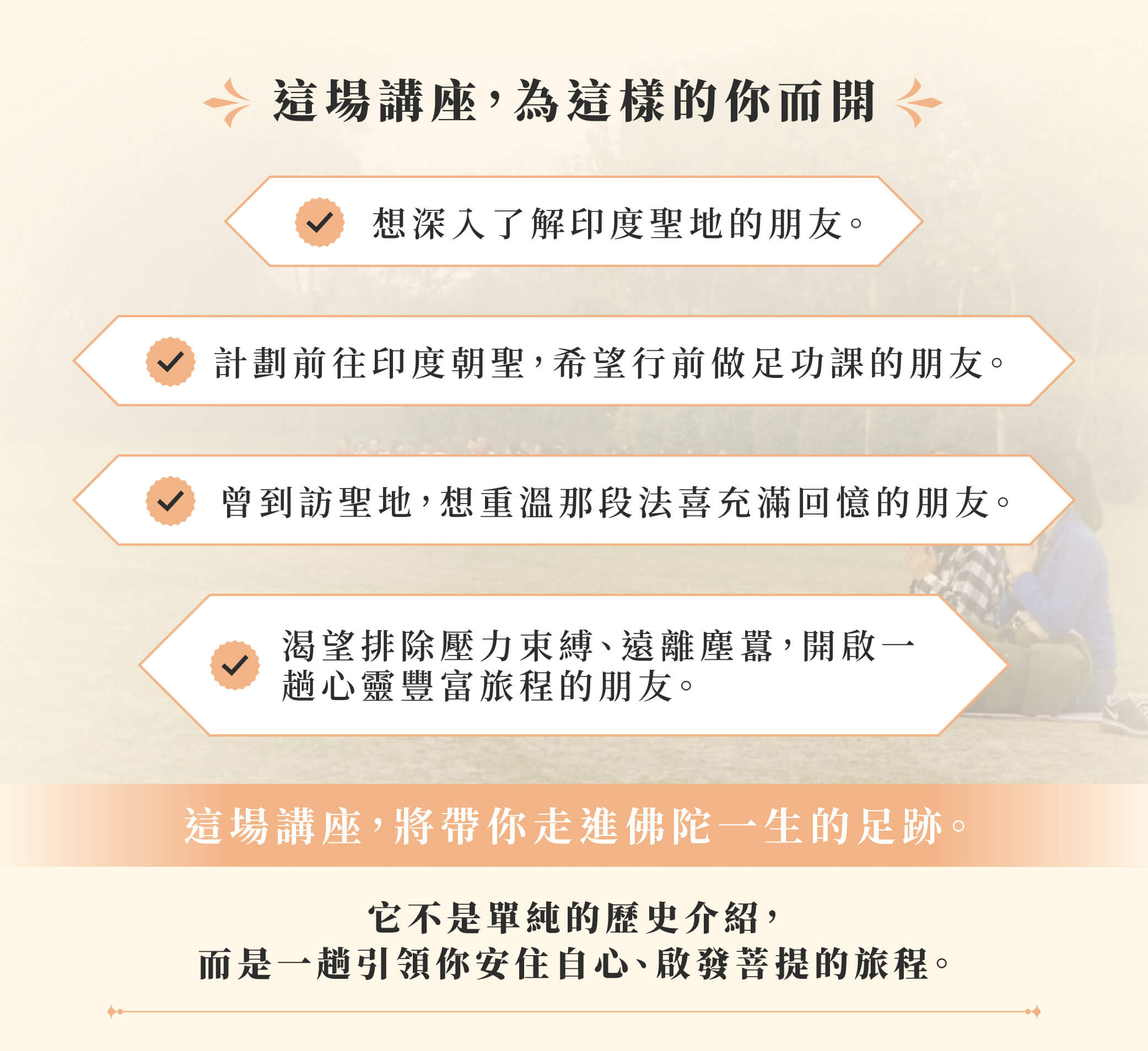 印度朝聖講座 銷售頁 修改 04