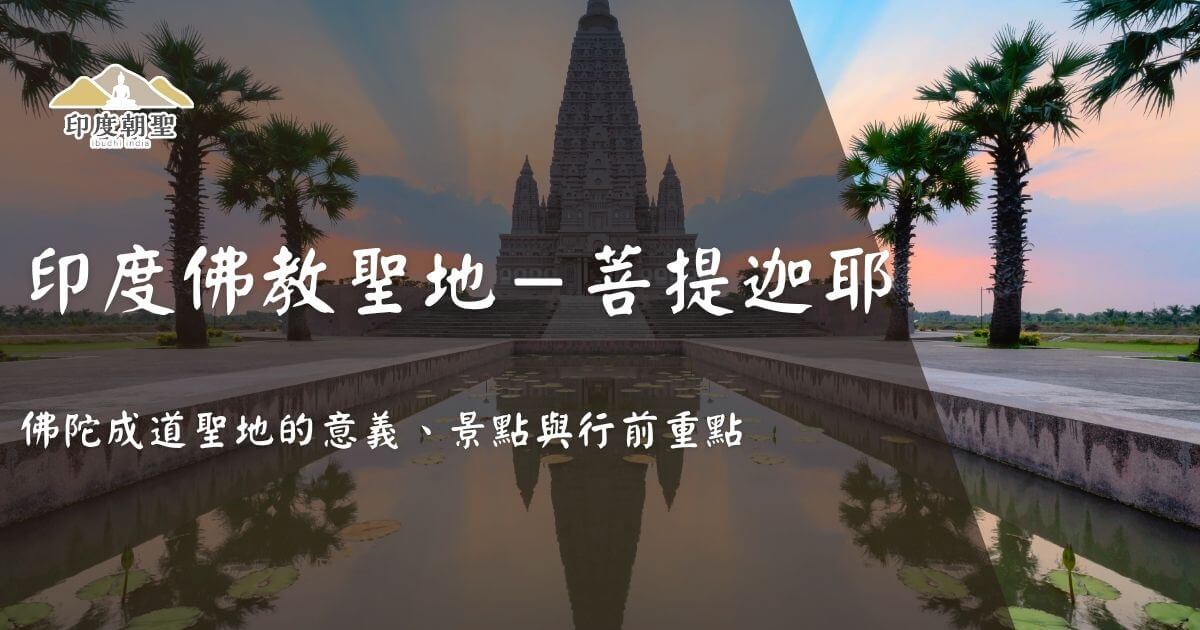 印度佛教聖地菩提迦耶封面圖