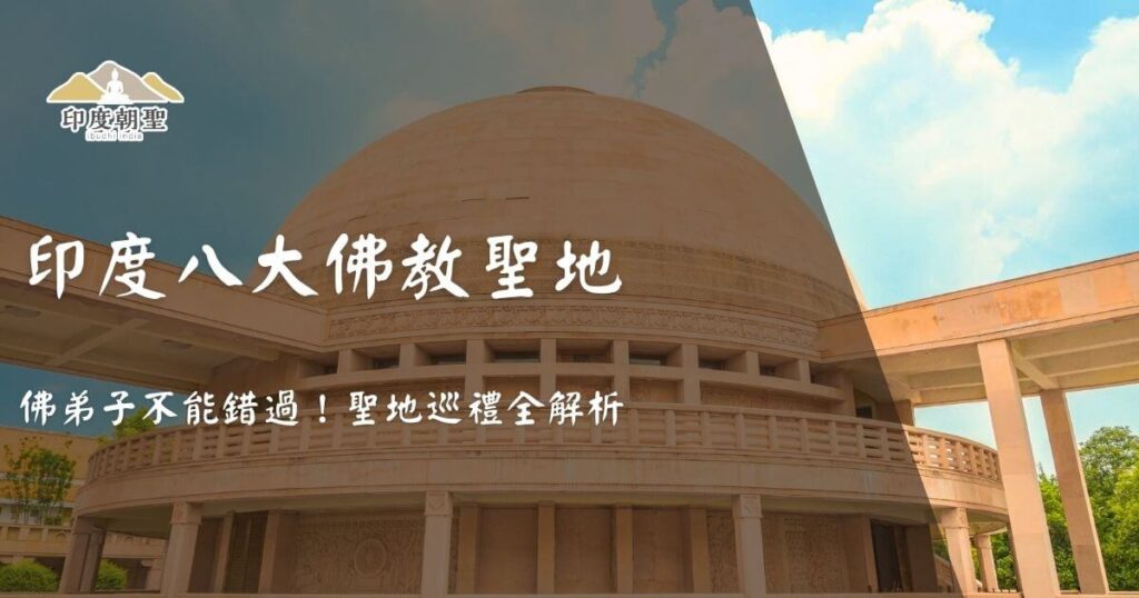印度八大佛教聖地封面圖