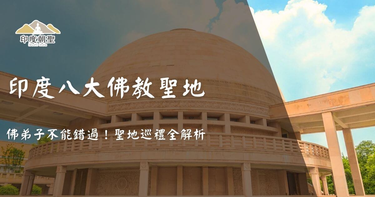 印度八大佛教聖地封面圖