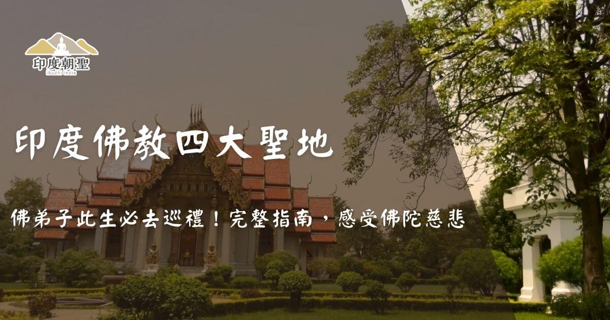 印度佛教四大聖地封面圖